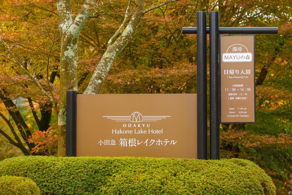 Hakone Lake Hotel Экстерьер фото